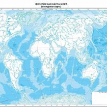 Физическая карта мира (контурная)