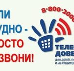 Детский телефон доверия