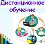 Дистанционное обучение