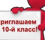 Набор в 10 класс!!!