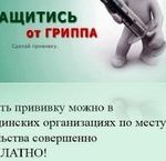 Защитись от гриппа!